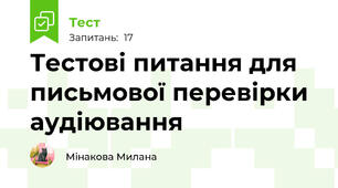 Тестові питання для письмової перевірки аудіювання