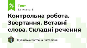 Контрольна робота. Звертання. Вставні слова. Складні речення