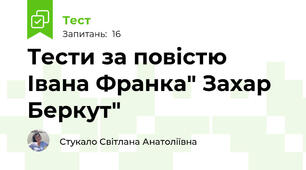 Тести за повістю Івана Франка" Захар Беркут"
