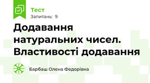 Додавання натуральних чисел. Властивості додавання