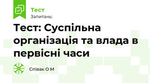Тест: Суспільна організація та влада в первісні часи