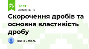 Скорочення дробів та основна властивість дробу