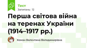 Перша світова війна на теренах України (1914–1917 рр.)
