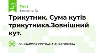 Трикутник. Сума кутів трикутника.Зовнішний кут.