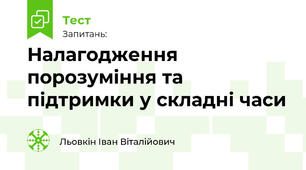 Налагодження порозуміння та підтримки у складні часи