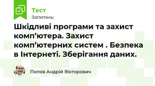 Шкідливі програми та захист комп’ютера. Захист комп’ютерних систем . Безпека в Інтернеті. Зберігання даних.