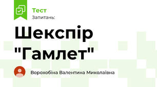 Шекспір "Гамлет"