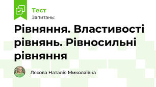 Рівняння. Властивості рівнянь. Рівносильні рівняння