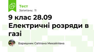 9 клас 28.09 Електричні розряди в газі
