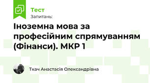 Іноземна мова за професійним спрямуванням (Фінанси). МКР 1