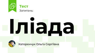 Іліада