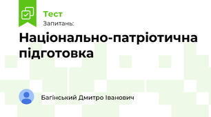 Національно-патріотична підготовка