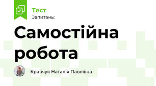 Самостійна робота. Суспільно-побутові пісні