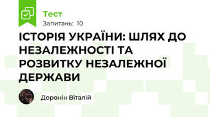 ІСТОРІЯ УКРАЇНИ: ШЛЯХ ДО НЕЗАЛЕЖНОСТІ ТА РОЗВИТКУ НЕЗАЛЕЖНОЇ ДЕРЖАВИ