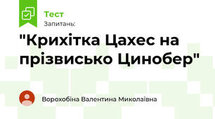 "Крихітка Цахес на прізвисько Цинобер"