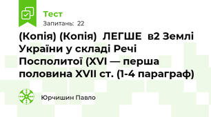 (Копія) (Копія)  ЛЕГШЕ  в2 Землі України у складі Речі Посполитої (XVI — перша половина XVII ст. (1-4 параграф)