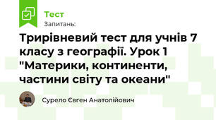 Трирівневий тест для учнів 7 класу з географії. Урок 1 "Материки, континенти, частини світу та океани"