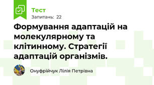  Формування адаптацій на молекулярному та клітинному. Стратегії адаптацій організмів. 