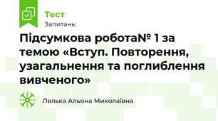 Підсумкова робота№ 1 за темою «Вступ. Повторення, узагальнення та поглиблення вивченого»