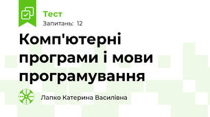 Комп'ютерні програми і мови програмування