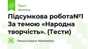 Підсумкова робота№1 За темою «Народна творчість». (Тести)