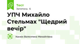 УПЧ Михайло Стельмах "Щедрий вечір"