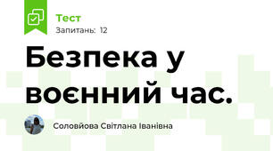 Безпека у воєнний час. 