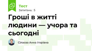 Гроші в житті людини — учора та сьогодні