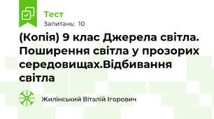 (Копія) 9 клас Джерела світла. Поширення світла у прозорих середовищах.Відбивання світла