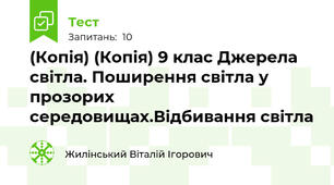 (Копія) (Копія) 9 клас Джерела світла. Поширення світла у прозорих середовищах.Відбивання світла