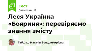 Леся Українка «Бояриня»: перевіряємо знання змісту