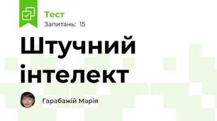  Штучний інтелект