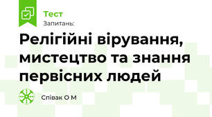 Релігійні вірування, мистецтво та знання первісних людей