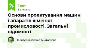 Основи проектування машин і апаратів хімічної промисловості. Загальні відомості