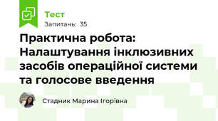 Практична робота: Налаштування інклюзивних засобів операційної системи та голосове введення