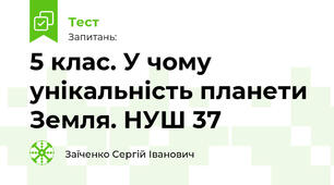 5 клас. У чому унікальність планети Земля. НУШ 37