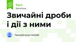 Звичайні дроби і дії з ними