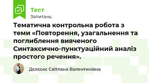 Тематична контрольна робота з теми «Повторення, узагальнення та поглиблення вивченого". Синтаксично-пунктуаційний аналіз простого речення.