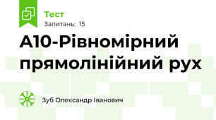А10-Рівномірний прямолінійний рух