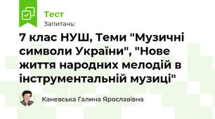 7 клас НУШ, Теми "Музичні символи України", "Нове життя народних мелодій в інструментальній музиці"