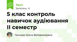 5 клас контроль навичок аудіювання ІІ семестр