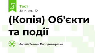 (Копія) Об'єкти та події
