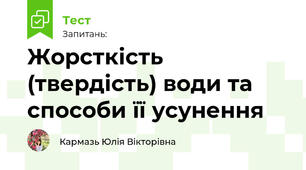 Жорсткість (твердість) води та способи її усунення