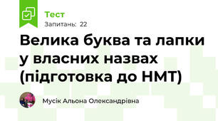  Велика буква та лапки у власних назвах (підготовка до НМТ)