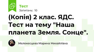 (Копія) 2 клас. ЯДС. Тест на тему "Наша планета Земля. Сонце".
