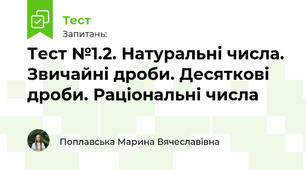 Тест №1.2. Натуральні числа. Звичайні дроби. Десяткові дроби. Раціональні числа