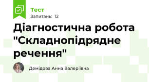 Діагностична робота "Складнопідрядне речення"