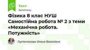 Фізика 8 клас НУШ Самостійна робота № 2 з теми «Механічна робота. Потужність»