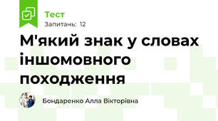 М'який знак у словах іншомовного походження