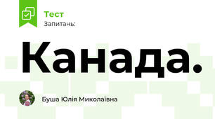 Канада.